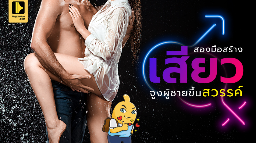 รอบรู้เรื่องsex